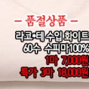 [mjz30715-4709]라코*테 수입 화이트 60수 수피마100% 이미지