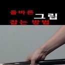 @당구교실 올바른 그립 잡는 방법 #billiards #carom #billiard #cushion 이미지