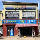 대명종묘사 이미지