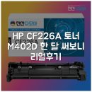 다모아인쇄 | HP CF226A 토너 M402D 한 달 써보니 리얼후기