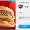 [쿠팡] 맥도날드 빅맥 버거 1+1 쿠폰 받기 ~ 선착순 이미지