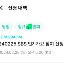 억까 사이에 피어난 핌둥이들 영접 ; 르세라핌 인기가요 사녹 후기(+출석체크 및 모임장소, 밤샘 꿀팁)