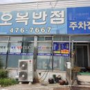 도개오복반점 이미지