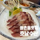 호남수산 | [광주] 광주 쌍촌동 횟집 호남수산(방어, 광어 후기)