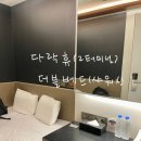 인천공항휴게스트하우스 | 다락휴 인천공항 2터미널 예약 방법 더블베드 후기