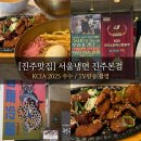 독도얼큰이냉면본점 | [진주맛집] 서울냉면 진주본점 | 경상국립대 정문 근처! 격이 다른 냉면과 육전, 든든한 식사류까지