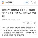 中축구도 현실직시 할줄아네, 현지매체 "한국에 0-2면 감사해야"[AG 핫이슈] 이미지