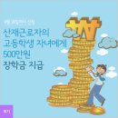 산재근로자 가정에 연 최고 500만원까지 고등학교 학비를 지원해드립니다! 이미지