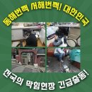 계림약품 | 창원의창구 변기막힘 진짜후기 의창동 대산면 웰릭스싱크대막힘 만족스럽게해주는곳