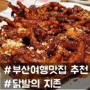 예가 한의원 | 부산여행맛집 추천! 수영구 망미동 닭발 맛집 '닭발의 지존'