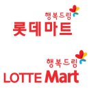 롯데마트 로고 / lotte mart logo 이미지