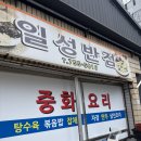 일성반점 - 순천시 해광로 2-9 | 일성반점