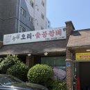 능원오리숯불갈비