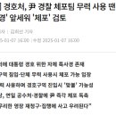 속보) 경호처, 경찰 무력 사용시 특사경 앞세워 체포.JPG 이미지