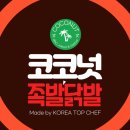 코코넛 족발 닭발 이미지