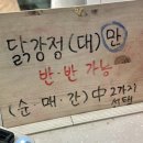 대림닭 | 왕십리 맛집 '대림닭강정' 반반 포장후기