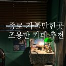 종로-신영-종로-영-120 | [서울/종로5가] 종로 가볼만한곳 책 읽기 좋은 카페 추천 아마츄어작업실 광장시장점