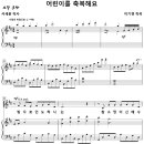 어린이를 축복해요 / 빛으로 인도하시는 참 소망이신 (이기경) [문설찬양방] 이미지