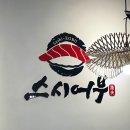 스시어부 이미지