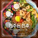 대동여지 | 전주는전주 솔직 후기 한식 해물파전 보석 육회 김밥