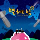 별헤는밤 이미지