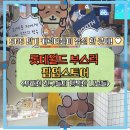 SNS인기캐릭터들이 한 곳에!🩷 롯데월드 캐릭터팝업 요즘 강아지 덕구X아무로키X히히클럽