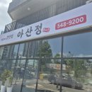 국민은행 온양점 앞 | 아산 온천동 맛집 아산정 김치찌개 제육볶음 정갈한 온양온천역 밥집 다녀왔습니다