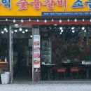 홍익숯불갈비