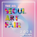 ▶ 2025 서울아트페어 / 김복만, 김성숙, 신연분 3인 展 - SETEC 이미지