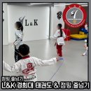 L&K 경희대태권도 & 점핑줄넘기 개포본원 이미지