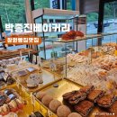 박종진베이커리 이미지