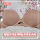 옷태 | 덴젤속옷 착용 후기 데일리브라후기, 옷태 달라지는 리프팅 브라 직접 써본 솔직 후기