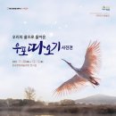 우포따오기 사진전 이미지