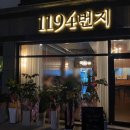 1194 | (여수) 분위기 좋은 죽림 술집 1194번지 숙성 연어회 추천 내 돈 내산 후기