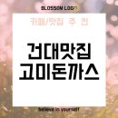 고미돈까스 이미지
