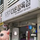 신대초등학교 | 육사시미와 차돌사시미 구매가 가능한 천안 정육점 다온정육점