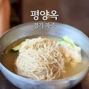 평양옥 | 경기 파주ㅣ평양옥, 평양냉면 처음 먹어보는 후기!