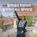 슈프림(SUPREME) PC | 방콕에서 치앙마이 이동 버스 예약 방법 솜밧투어 GLN 결제