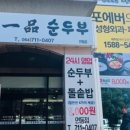 일품순두부삼화점