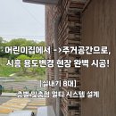 부천삼성어린이집 | [시흥냉난방기 설치] 어린이집의 대변신! 고난도 주거용 용도변경 현장 멀티 시스템 에어컨 8대 완벽 시공