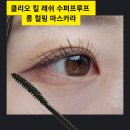 슈퍼래쉬 | 클리오 킬 래쉬 수퍼프루프 롱 컬링 마스카라 :: 외출 후 지속력 후기 + 워터프루프 테스트