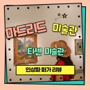 마드리드 여행 필수 티센 미술관 관람후기(인상파 화가중심 )