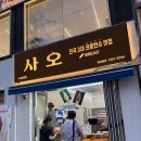 중앙동-3 | [안산중앙동디저트] 전국 3대 크로칸슈 맛집 사오 방문후기