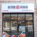 을찌로국물떡볶이용인