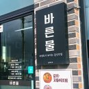 바른물 이미지