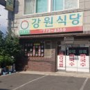 강원식당 이미지