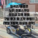 동명의료기 | 동명면 어르신 전동스쿠터 보조금 지원 방법 및 구입 후기!! (나드리500 모델, 캐노피, 전용 짐실이 장착)