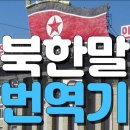 남북통일을 위한 북한말 배우기(5) 이미지