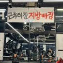 근육터짐 지방빠짐 이미지