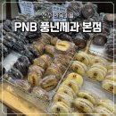 [전주 한옥마을/기념품] 원조 초코파이 PNB 풍년제과 본점 후기